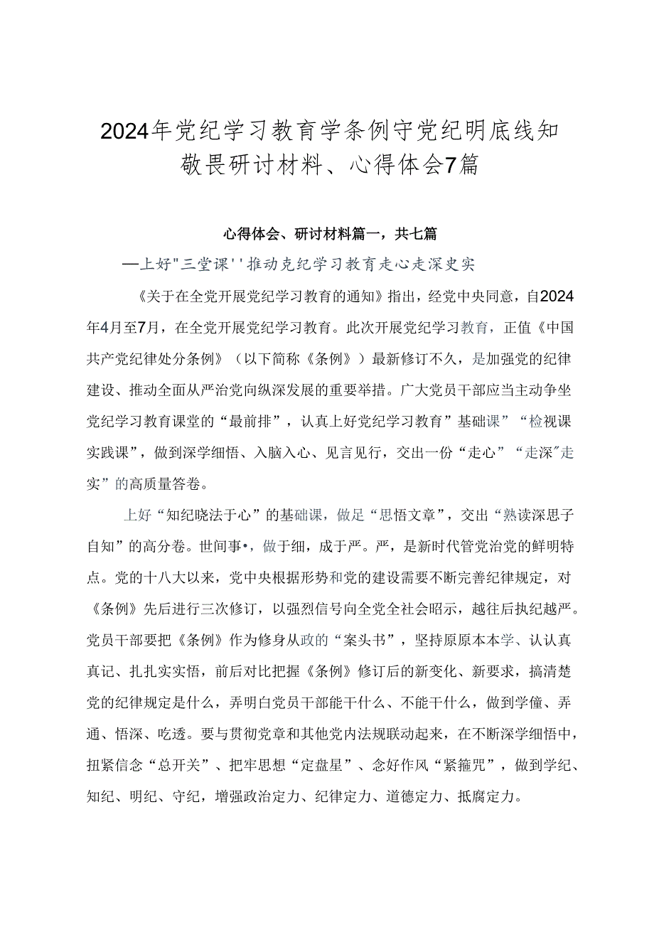 2024年党纪学习教育学条例守党纪明底线知敬畏研讨材料、心得体会7篇.docx_第1页