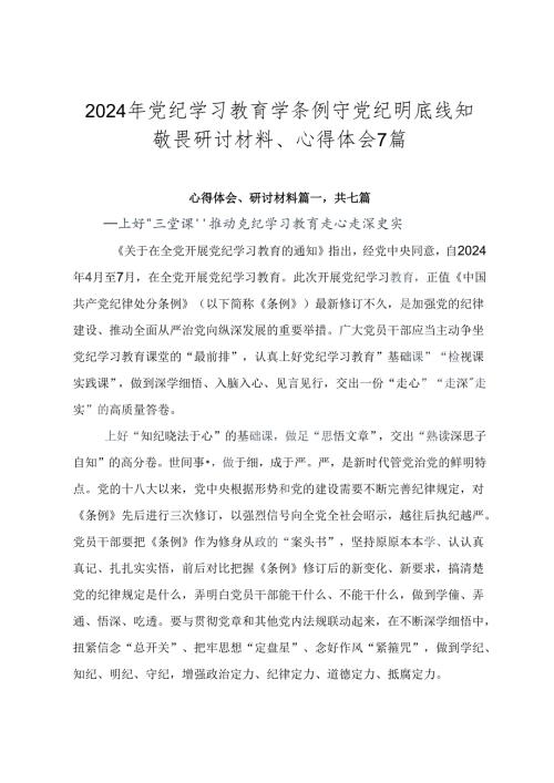 2024年党纪学习教育学条例守党纪明底线知敬畏研讨材料、心得体会7篇.docx