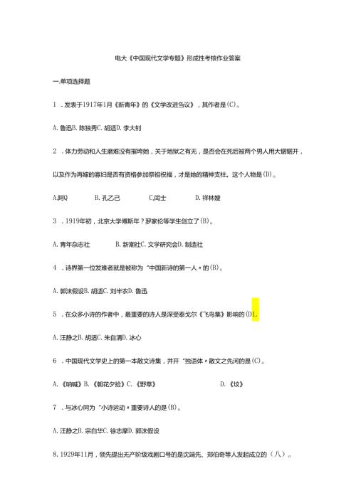 电大中国现代文学专题作业电大形成性考核册.docx