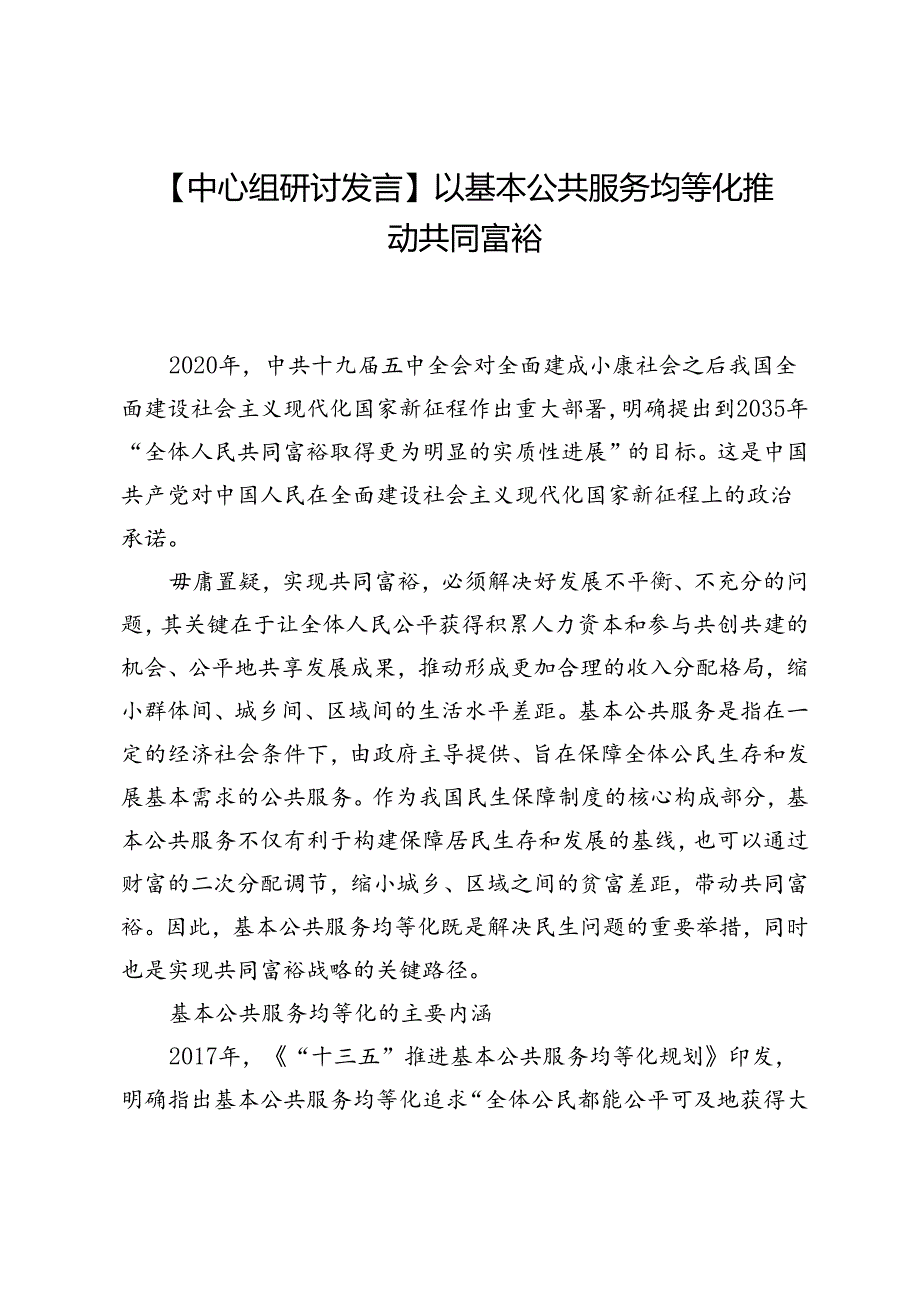 【中心组研讨发言】以基本公共服务均等化推动共同富裕.docx_第1页