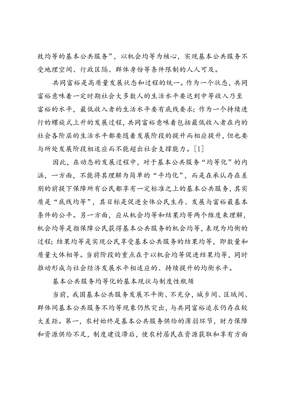 【中心组研讨发言】以基本公共服务均等化推动共同富裕.docx_第2页