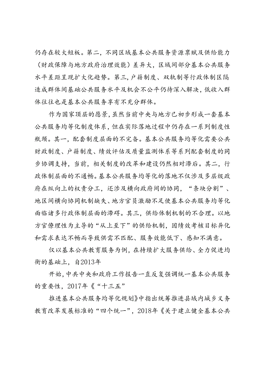 【中心组研讨发言】以基本公共服务均等化推动共同富裕.docx_第3页