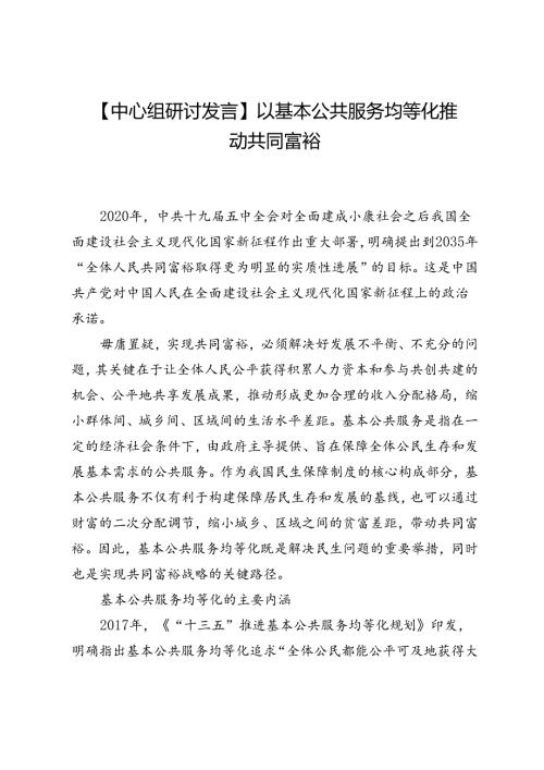 【中心组研讨发言】以基本公共服务均等化推动共同富裕.docx