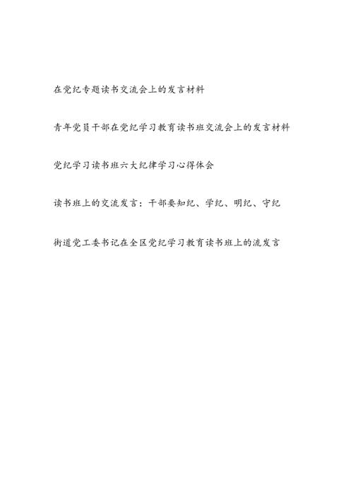 2024年6月在党纪学习专题读书班研讨交流会上的发言材料5篇.docx