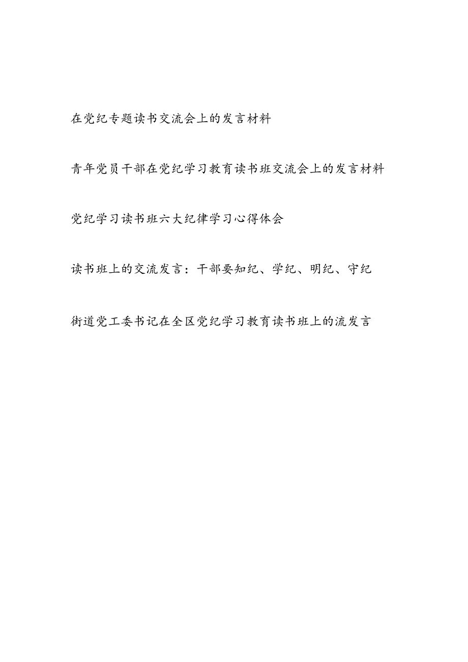 2024年6月在党纪学习专题读书班研讨交流会上的发言材料5篇.docx_第1页