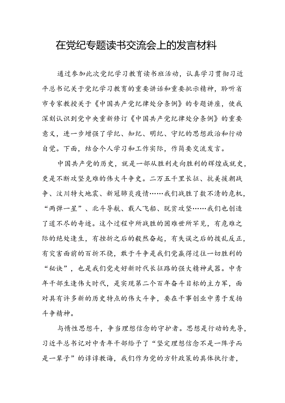 2024年6月在党纪学习专题读书班研讨交流会上的发言材料5篇.docx_第2页