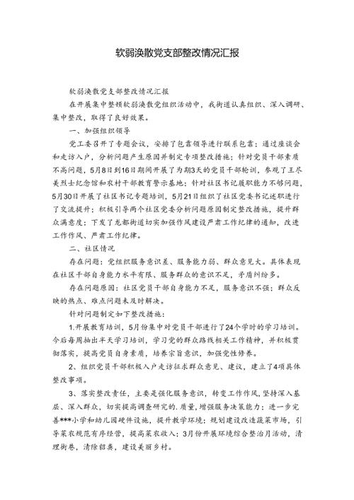 软弱涣散党支部整改情况汇报.docx
