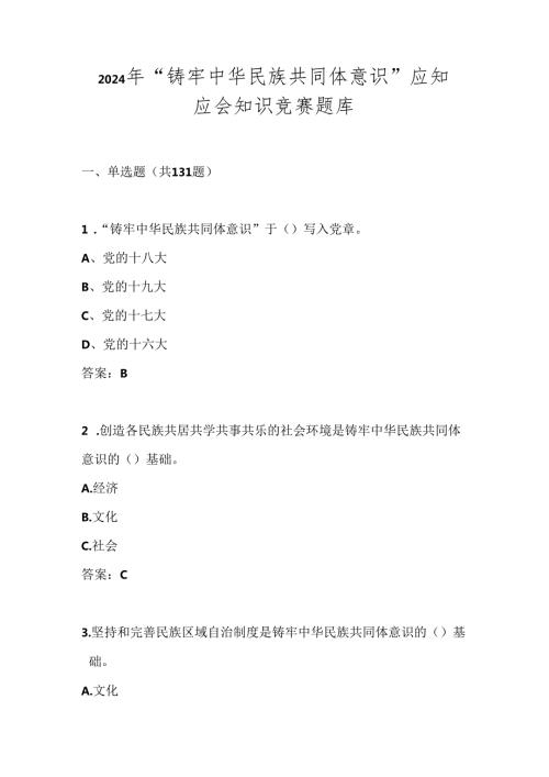2024年“铸牢中华民族共同体意识”竞赛题库试卷及答案.docx