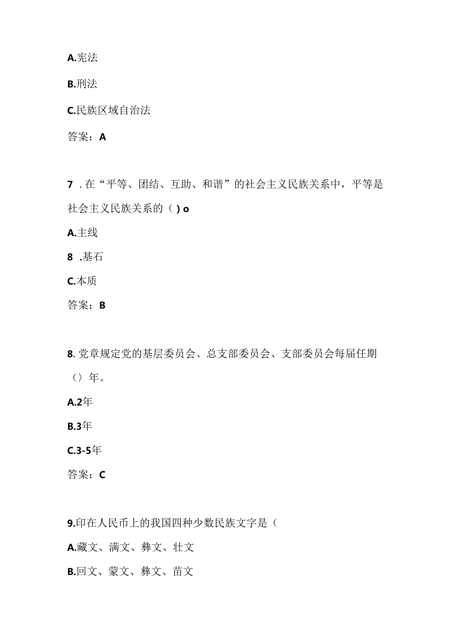 2024年“铸牢中华民族共同体意识”竞赛题库试卷及答案.docx_第3页