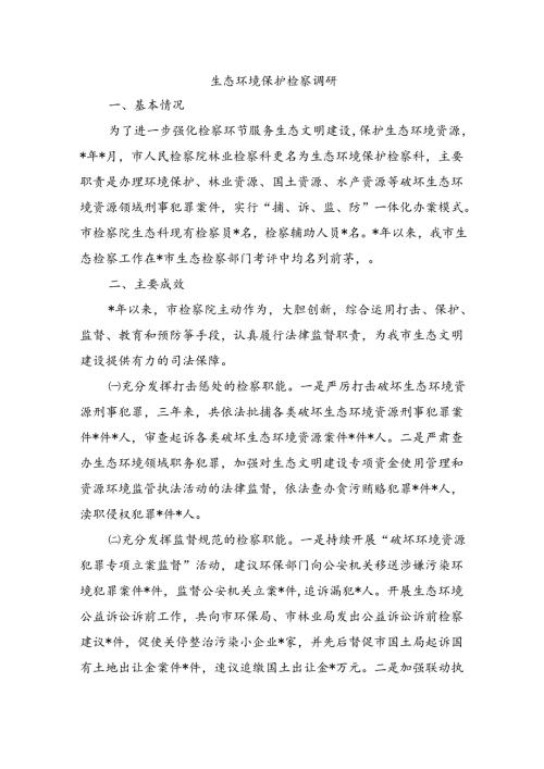 生态环境保护检察调研.docx