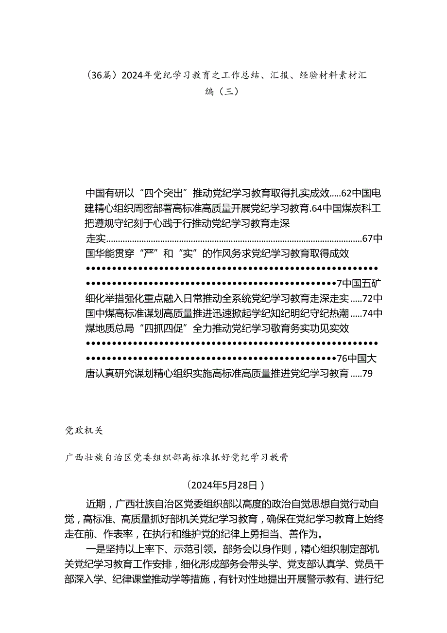 （36篇）2024年党纪学习教育之工作总结、汇报、经验材料素材汇编（三）.docx_第1页