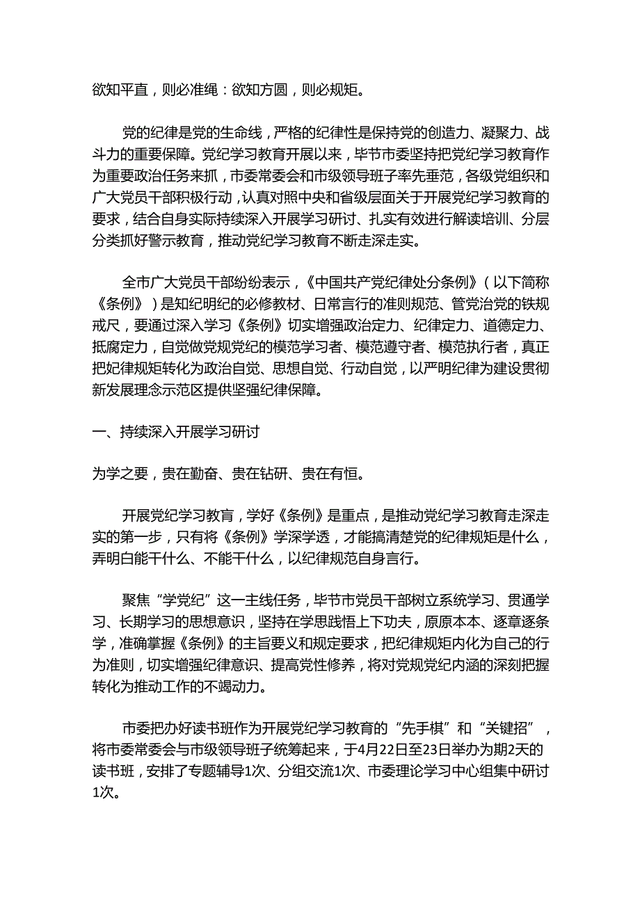 （36篇）2024年党纪学习教育之工作总结、汇报、经验材料素材汇编（三）.docx_第3页