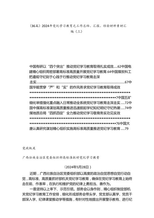 （36篇）2024年党纪学习教育之工作总结、汇报、经验材料素材汇编（三）.docx