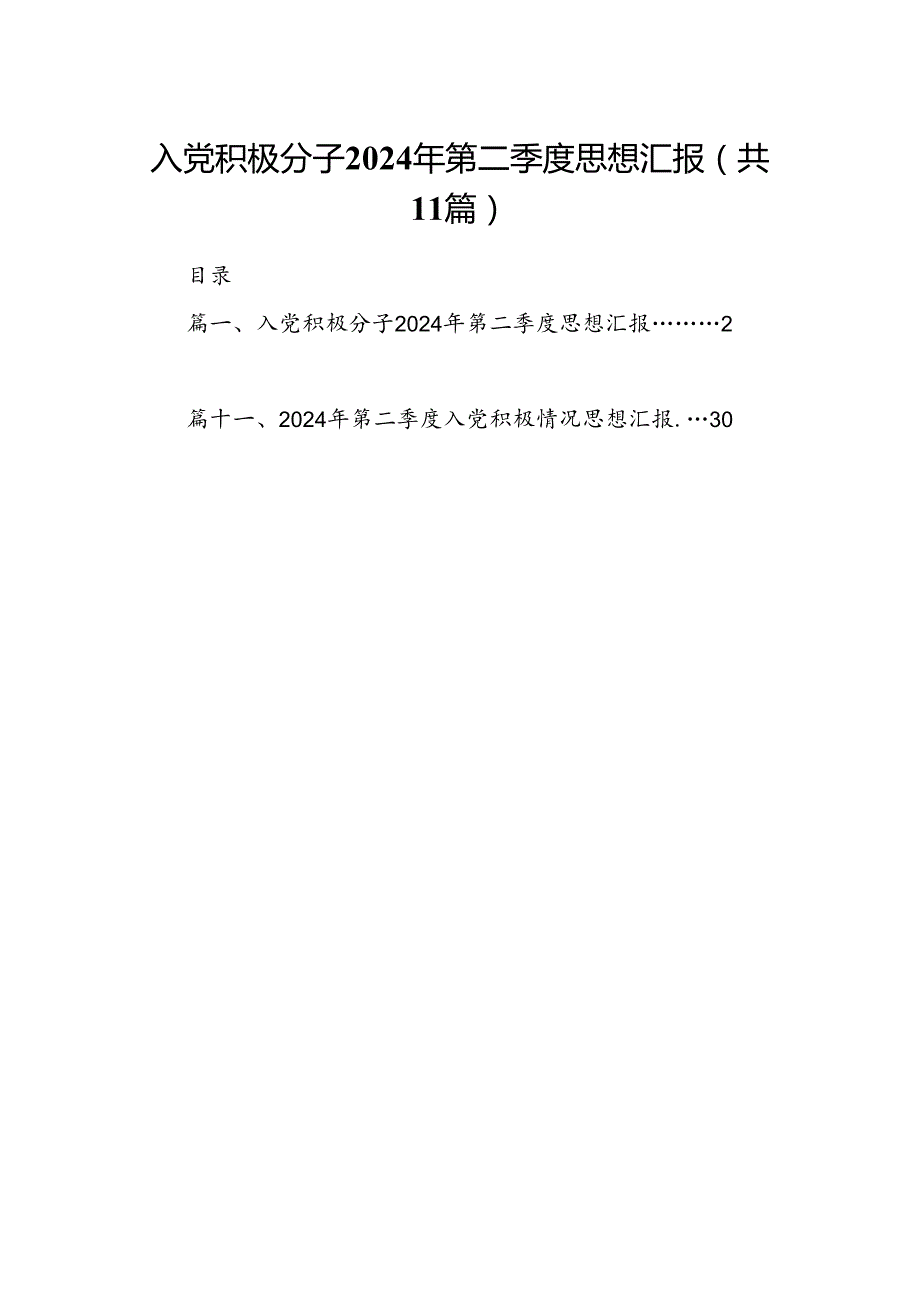 （11篇）入党积极分子2024年第二季度思想汇报(最新精选).docx_第1页
