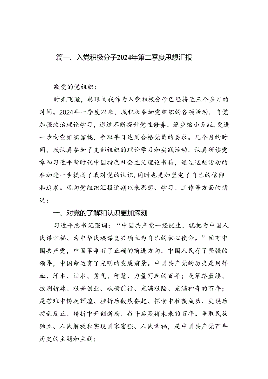 （11篇）入党积极分子2024年第二季度思想汇报(最新精选).docx_第2页
