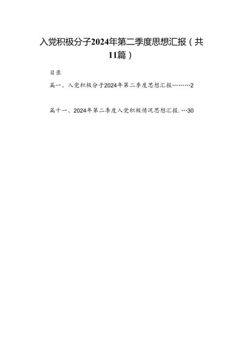 （11篇）入党积极分子2024年第二季度思想汇报(最新精选).docx