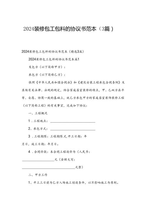 2024装修包工包料的协议书范本（3篇）.docx