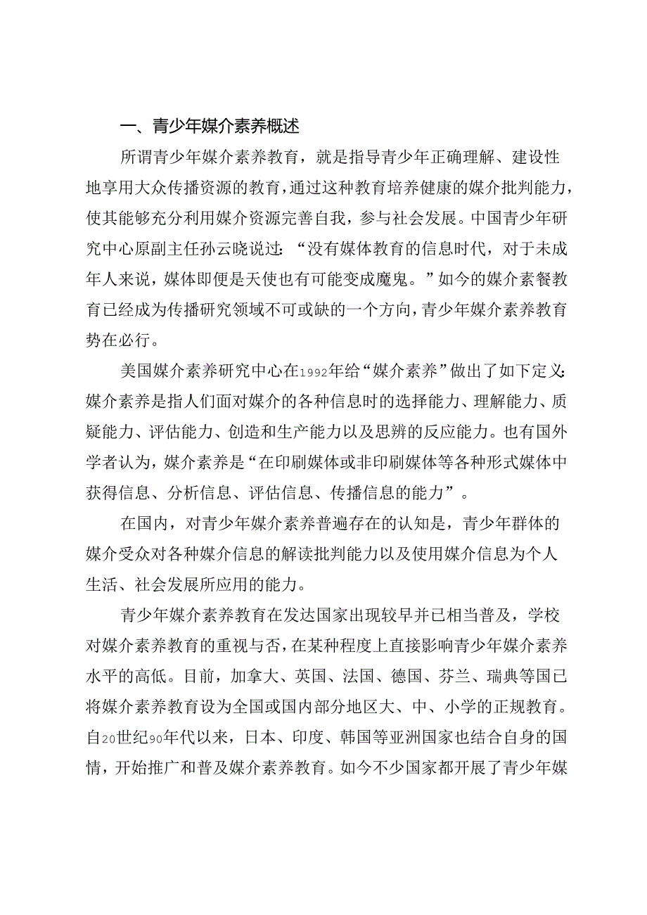 【党课讲稿】新媒体环境下如何提升青少年媒介素养教育.docx_第2页