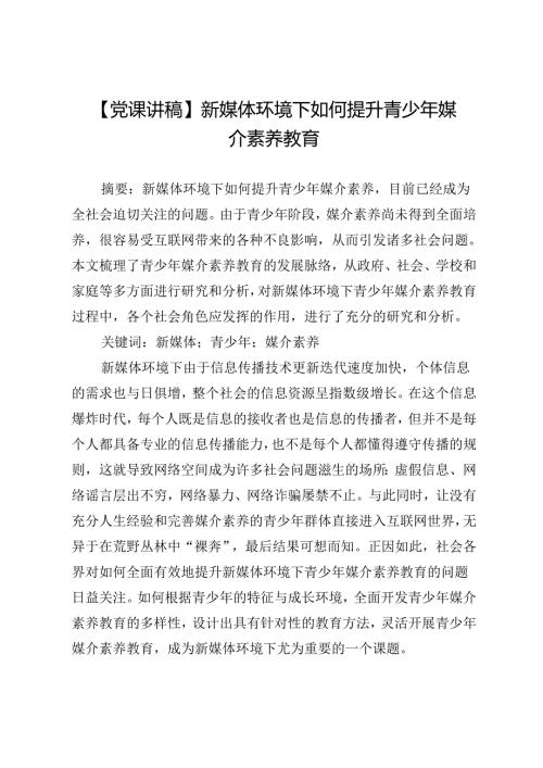 【党课讲稿】新媒体环境下如何提升青少年媒介素养教育.docx
