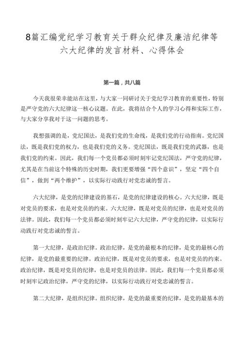 8篇汇编党纪学习教育关于群众纪律及廉洁纪律等六大纪律的发言材料、心得体会.docx
