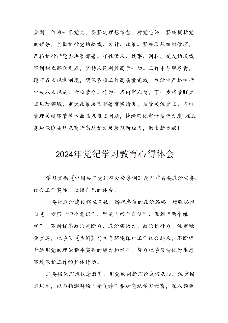 2024年开展党纪学习教育心得感悟 （合计13份）.docx_第2页