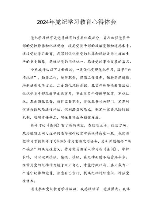 2024年开展党纪学习教育心得感悟 （合计13份）.docx