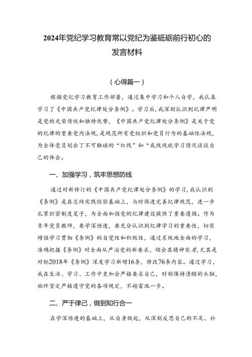 2024年党纪学习教育常以党纪为鉴砥砺前行初心的发言材料.docx