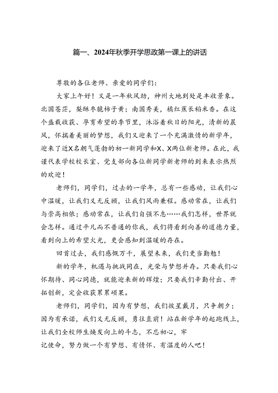 2024年季开学思政第一课上的讲话7篇（详细版）.docx_第2页