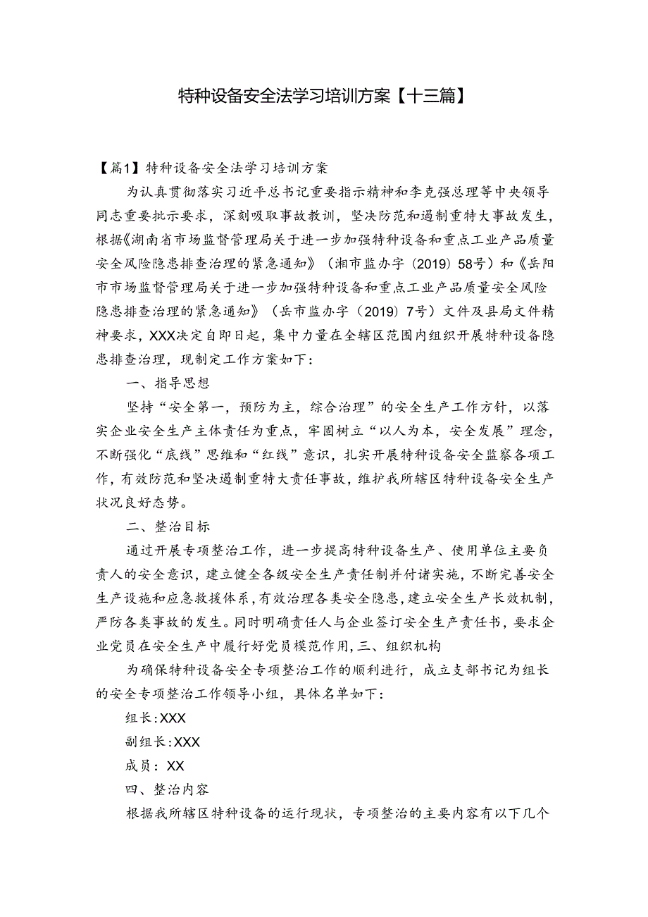 特种设备安全法学习培训方案【十三篇】.docx_第1页