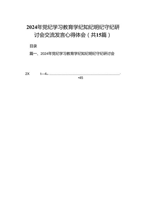 （15篇）2024年党纪学习教育学纪知纪明纪守纪研讨会交流发言心得体会精选.docx
