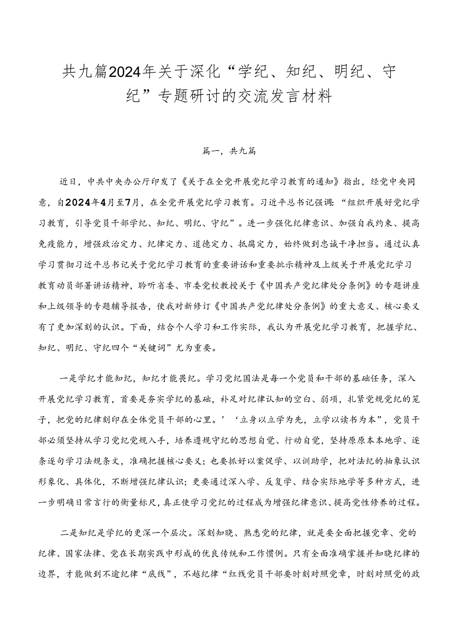 共九篇2024年关于深化“学纪、知纪、明纪、守纪”专题研讨的交流发言材料.docx_第1页