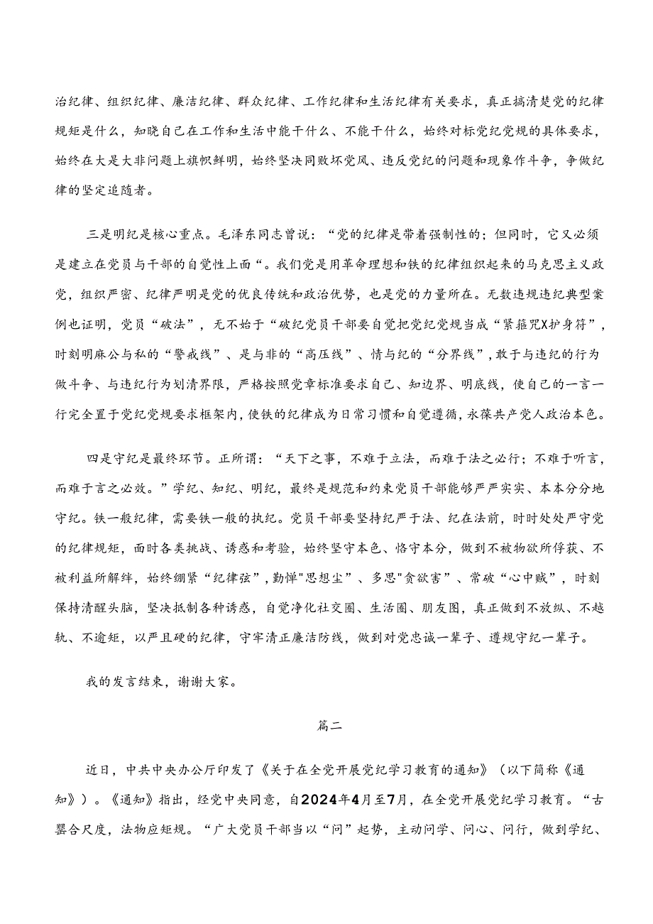 共九篇2024年关于深化“学纪、知纪、明纪、守纪”专题研讨的交流发言材料.docx_第2页