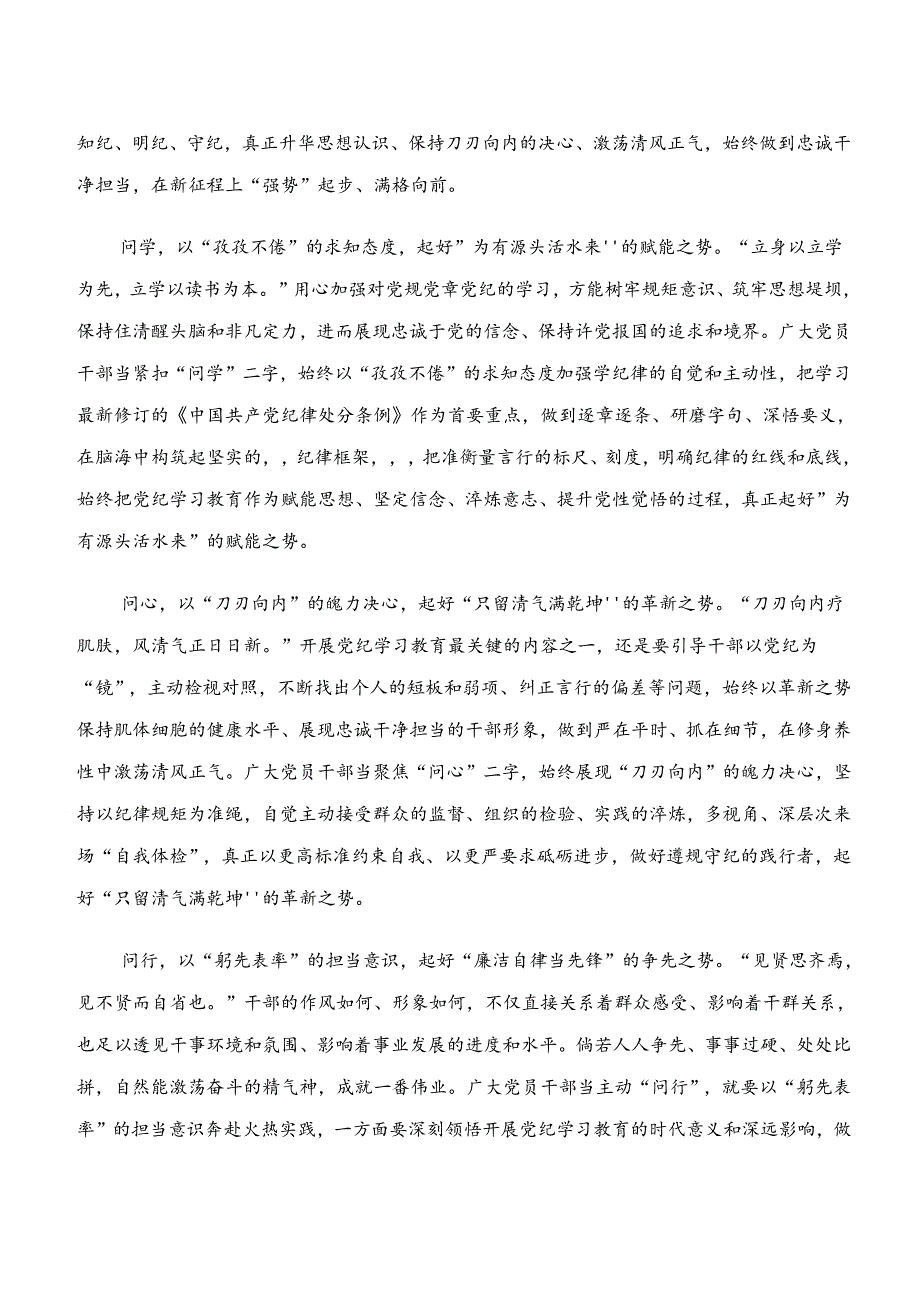 共九篇2024年关于深化“学纪、知纪、明纪、守纪”专题研讨的交流发言材料.docx_第3页