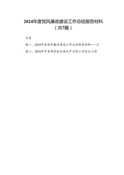 2024党风廉政建设工作总结报告材料范文精选(7篇).docx