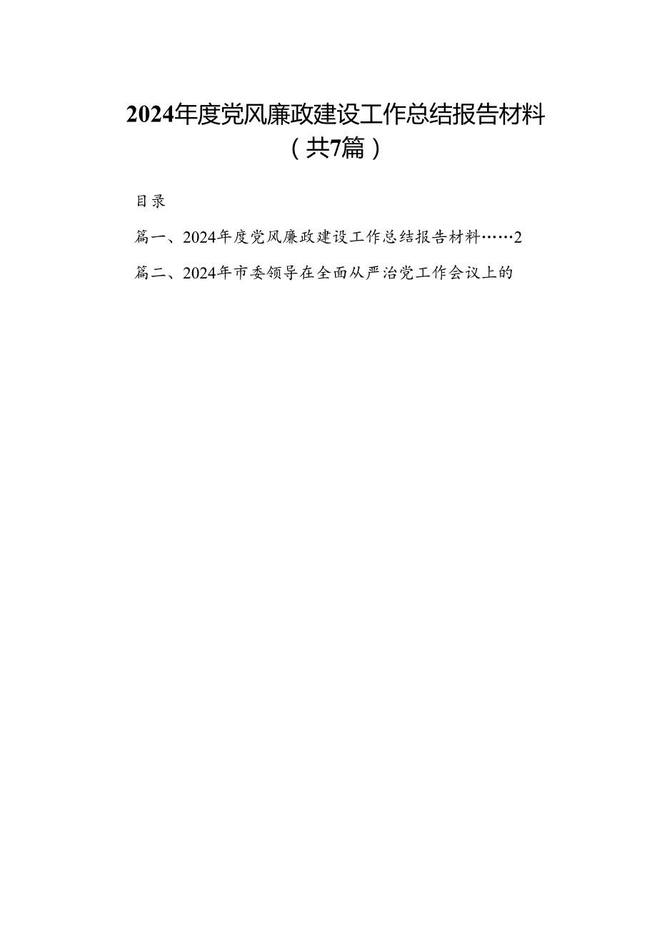 2024党风廉政建设工作总结报告材料范文精选(7篇).docx_第1页