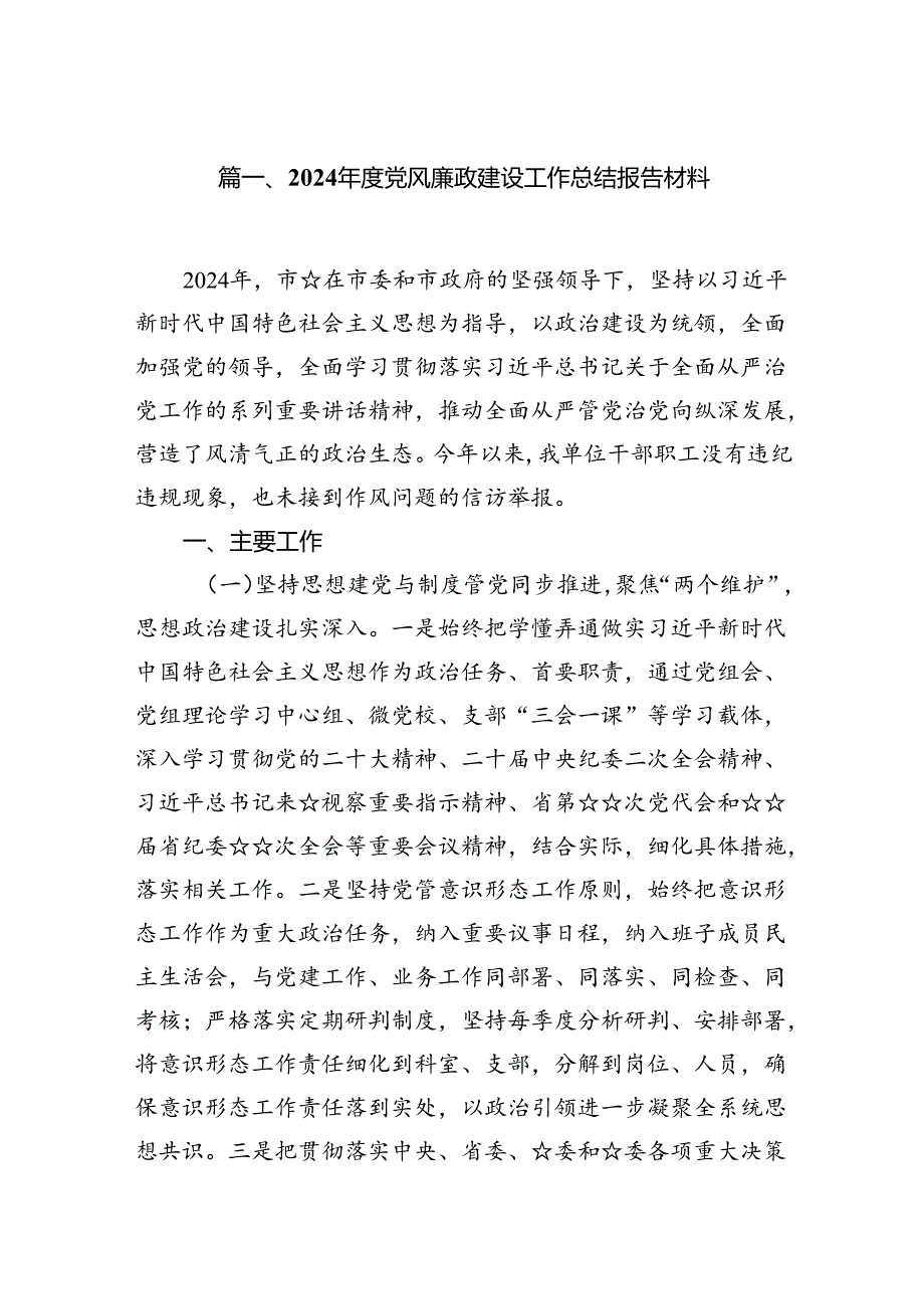 2024党风廉政建设工作总结报告材料范文精选(7篇).docx_第2页