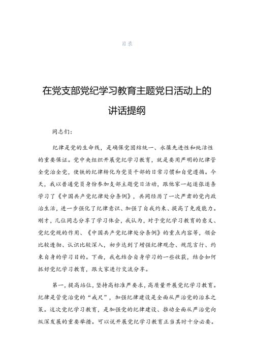 2024年关于党纪学习教育专题学习会讲话.docx