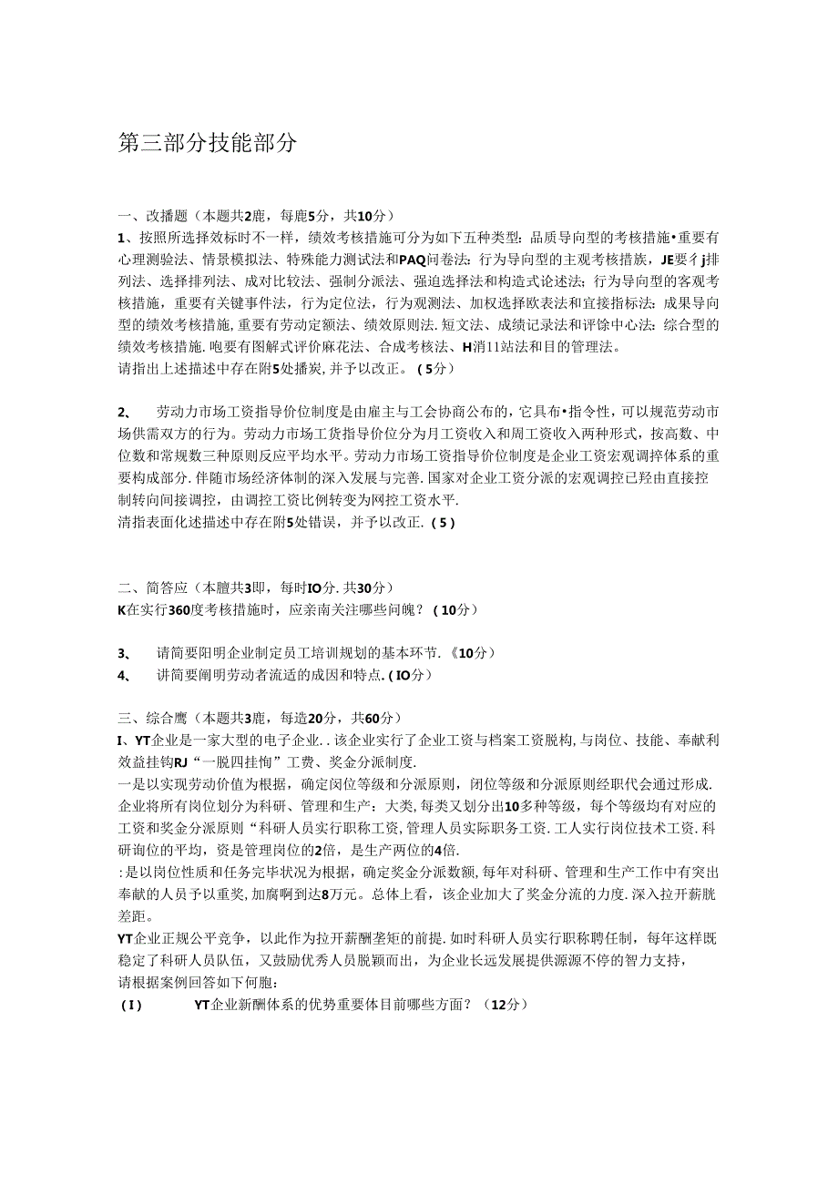 2023年企业人力资源管理师二级专业技能考试真题与答案.docx_第1页