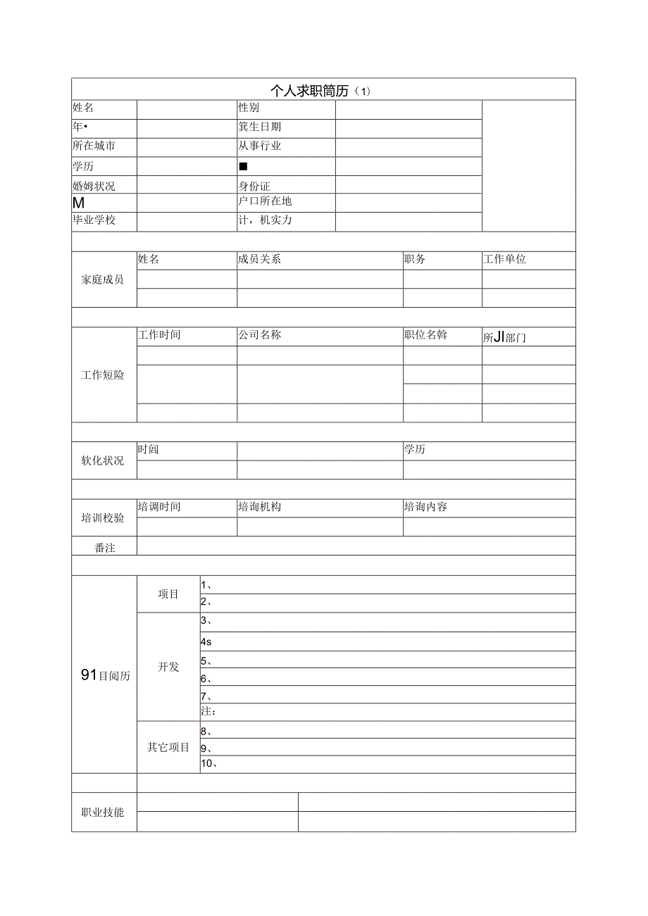 2024年最新个人简历模板全(免费下).docx_第1页