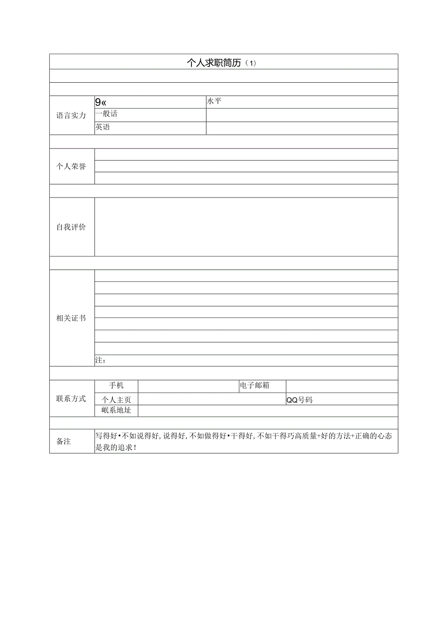 2024年最新个人简历模板全(免费下).docx_第2页