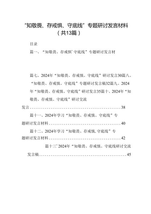 “知敬畏、存戒惧、守底线”专题研讨发言材料（共13篇）.docx