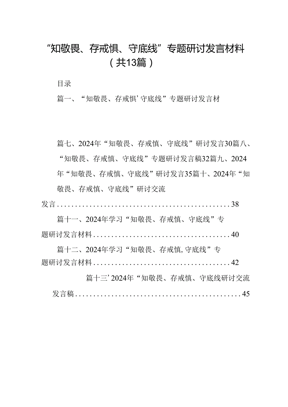 “知敬畏、存戒惧、守底线”专题研讨发言材料（共13篇）.docx_第1页