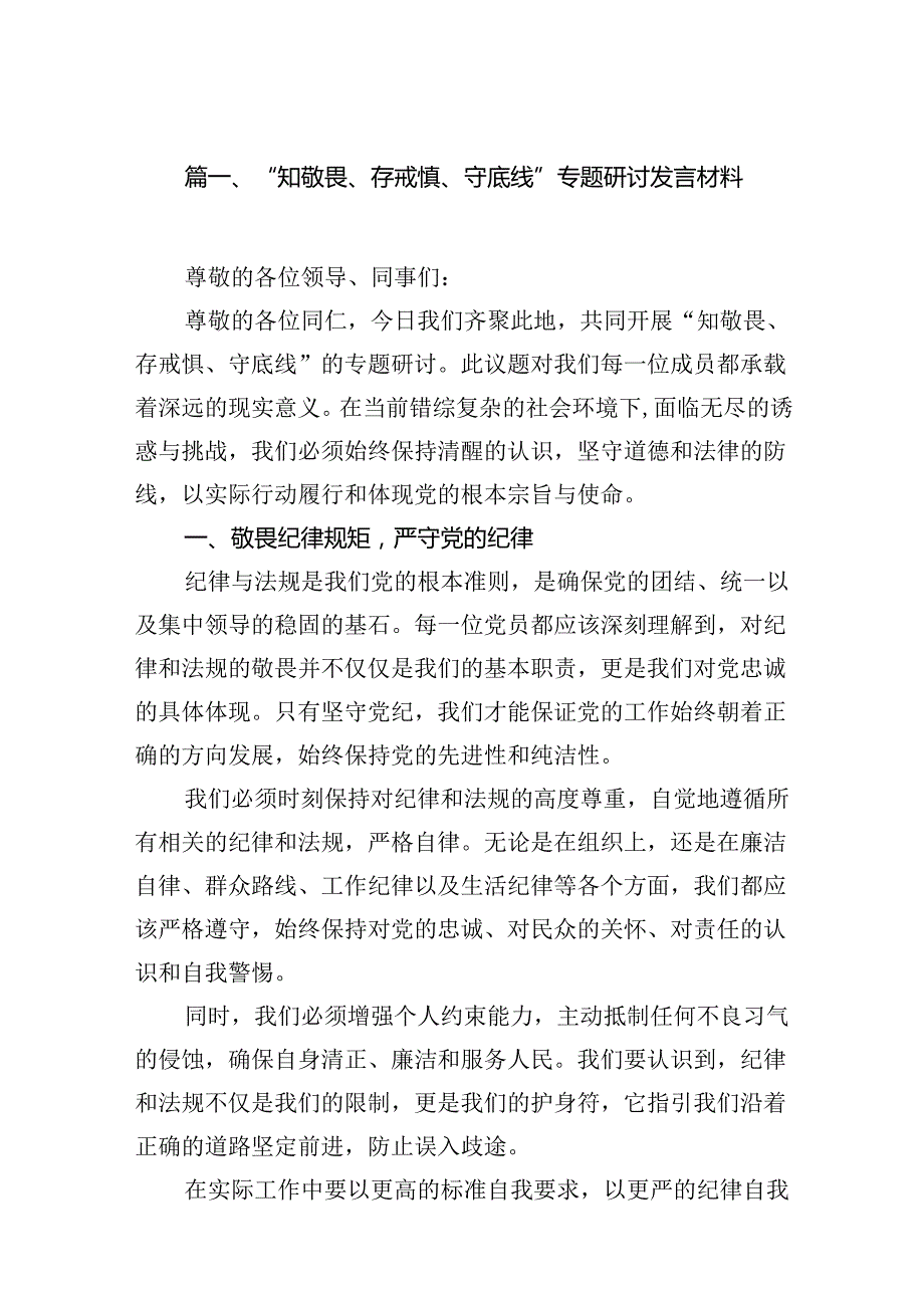 “知敬畏、存戒惧、守底线”专题研讨发言材料（共13篇）.docx_第2页