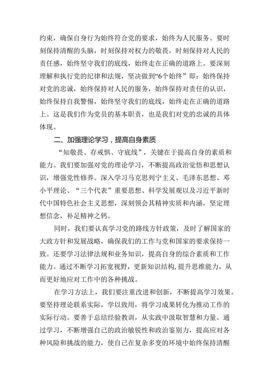 “知敬畏、存戒惧、守底线”专题研讨发言材料（共13篇）.docx_第3页
