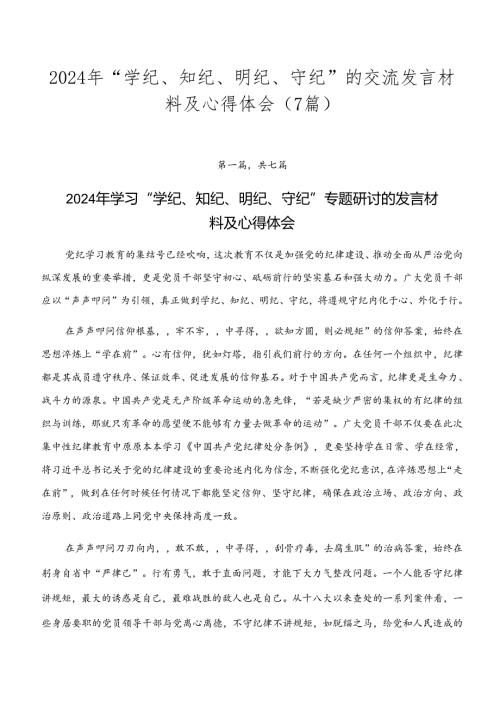 2024年“学纪、知纪、明纪、守纪”的交流发言材料及心得体会（7篇）.docx