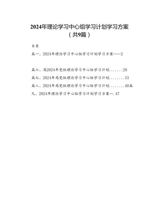 （9篇）2024年理论学习中心组学习计划学习方案（精选版）.docx