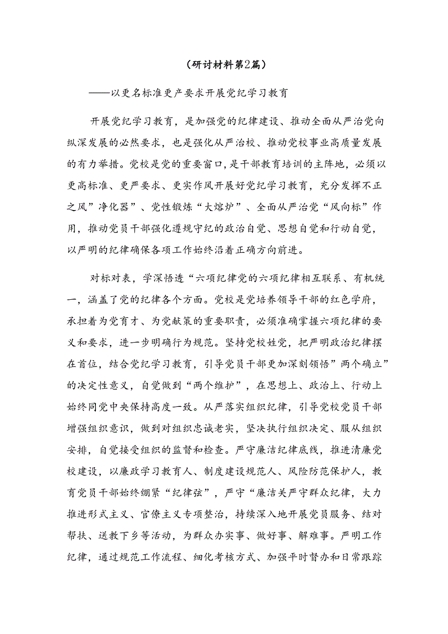 2024年关于围绕党纪学习教育守纪如铁筑牢忠诚干净担当防线的研讨交流材料、心得体会.docx_第3页