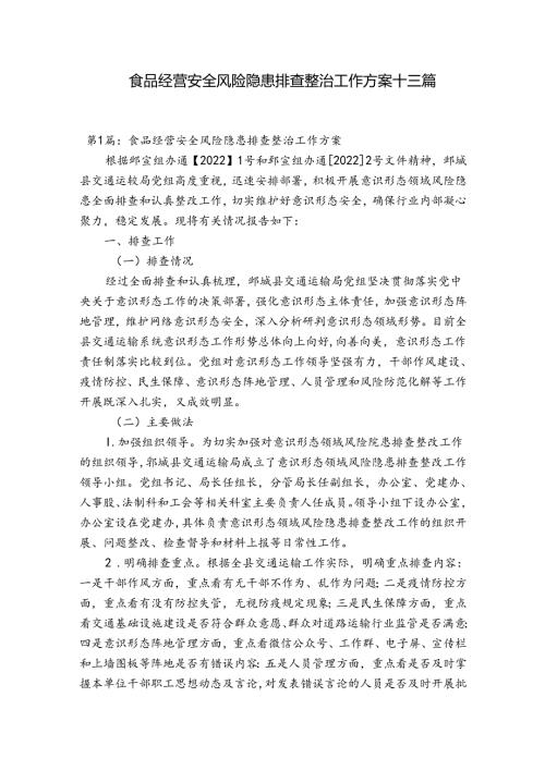 食品经营安全风险隐患排查整治工作方案十三篇.docx