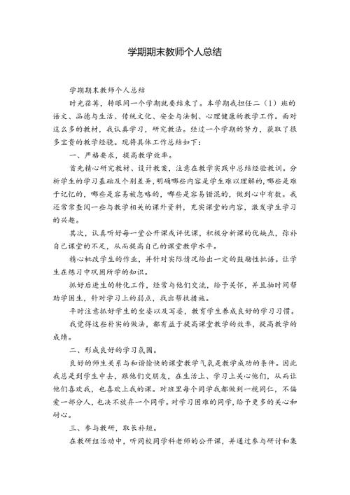 学期期末教师个人总结.docx