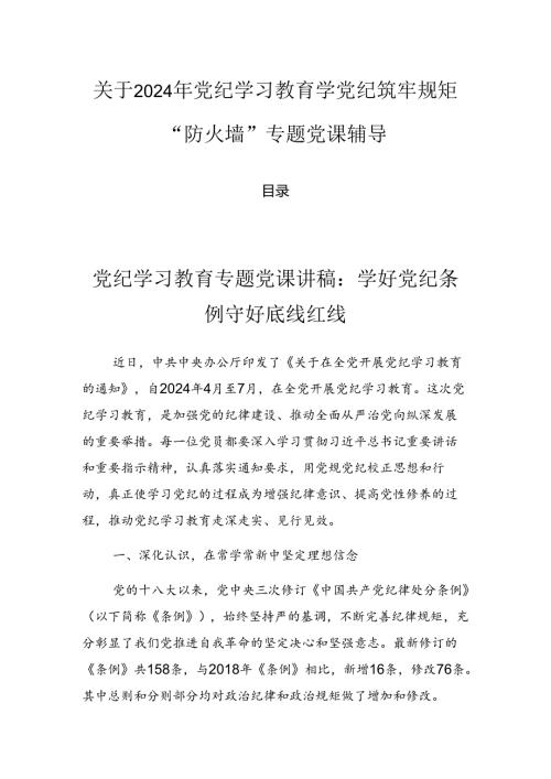 关于2024年党纪学习教育学党纪筑牢规矩“防火墙”专题党课辅导.docx